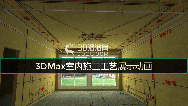 3DMAX室内设计施工动画BIM动态3D生长动画