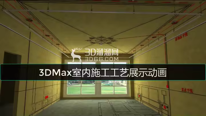 3DMAX室内设计施工动画BIM动态3D生长动画