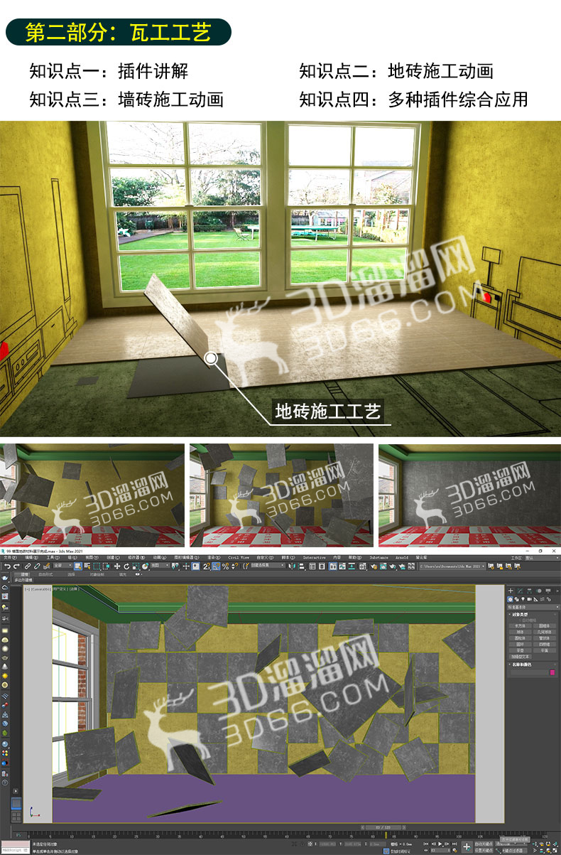 3DMAX室内设计施工动画BIM动态3D生长动画