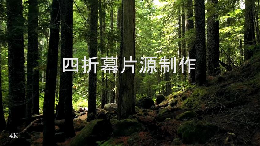 四折幕片源制作