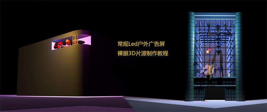 户外广告屏裸眼3D片源制作