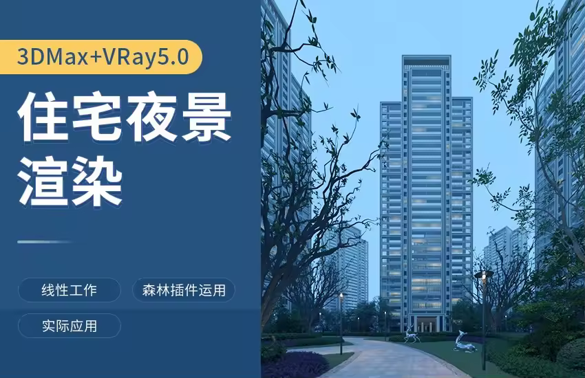 3DMax VRay5.0住宅夜景渲染制作教程