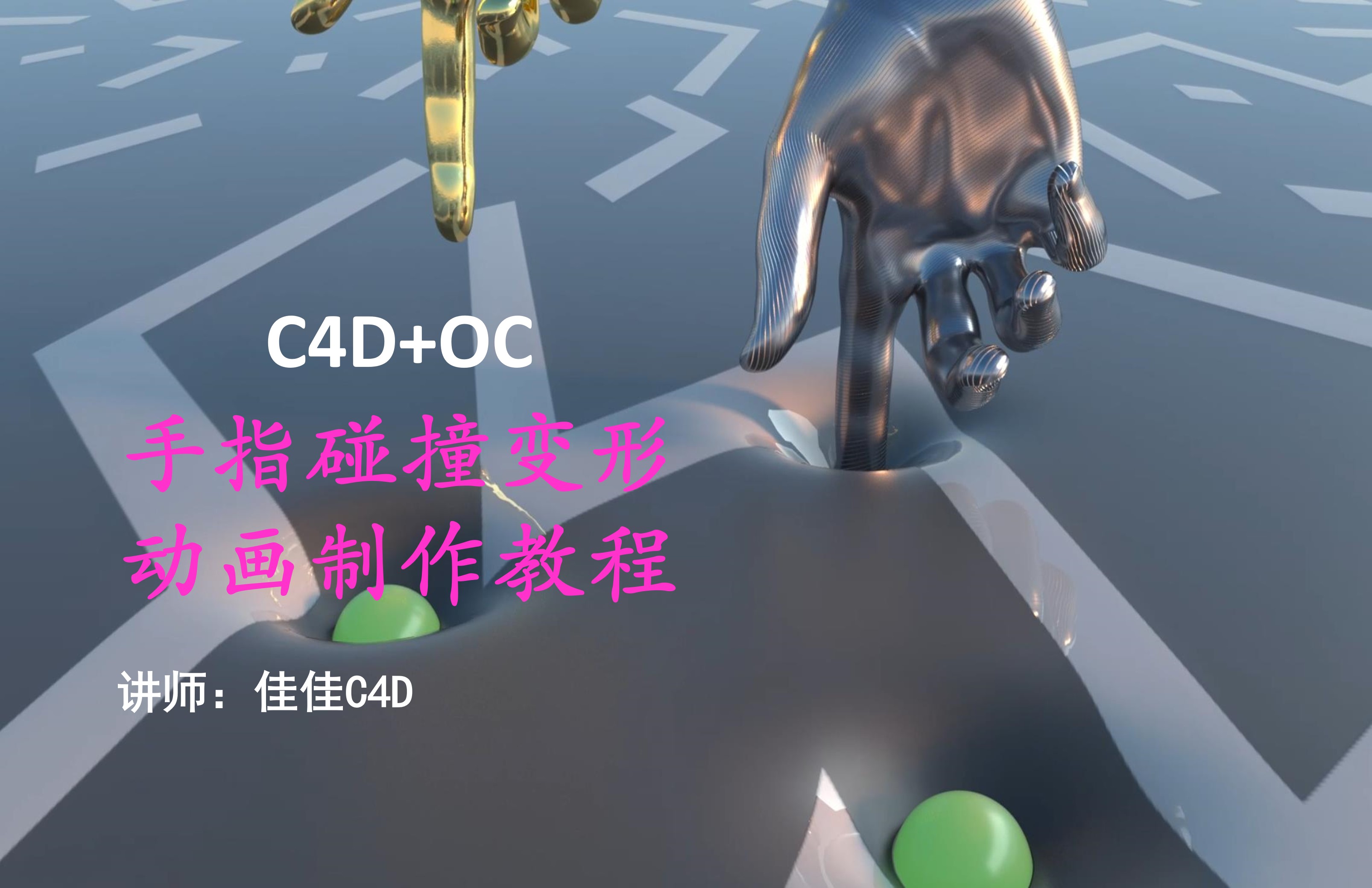C4D+OC手指碰撞变形动画制作教程视频教程