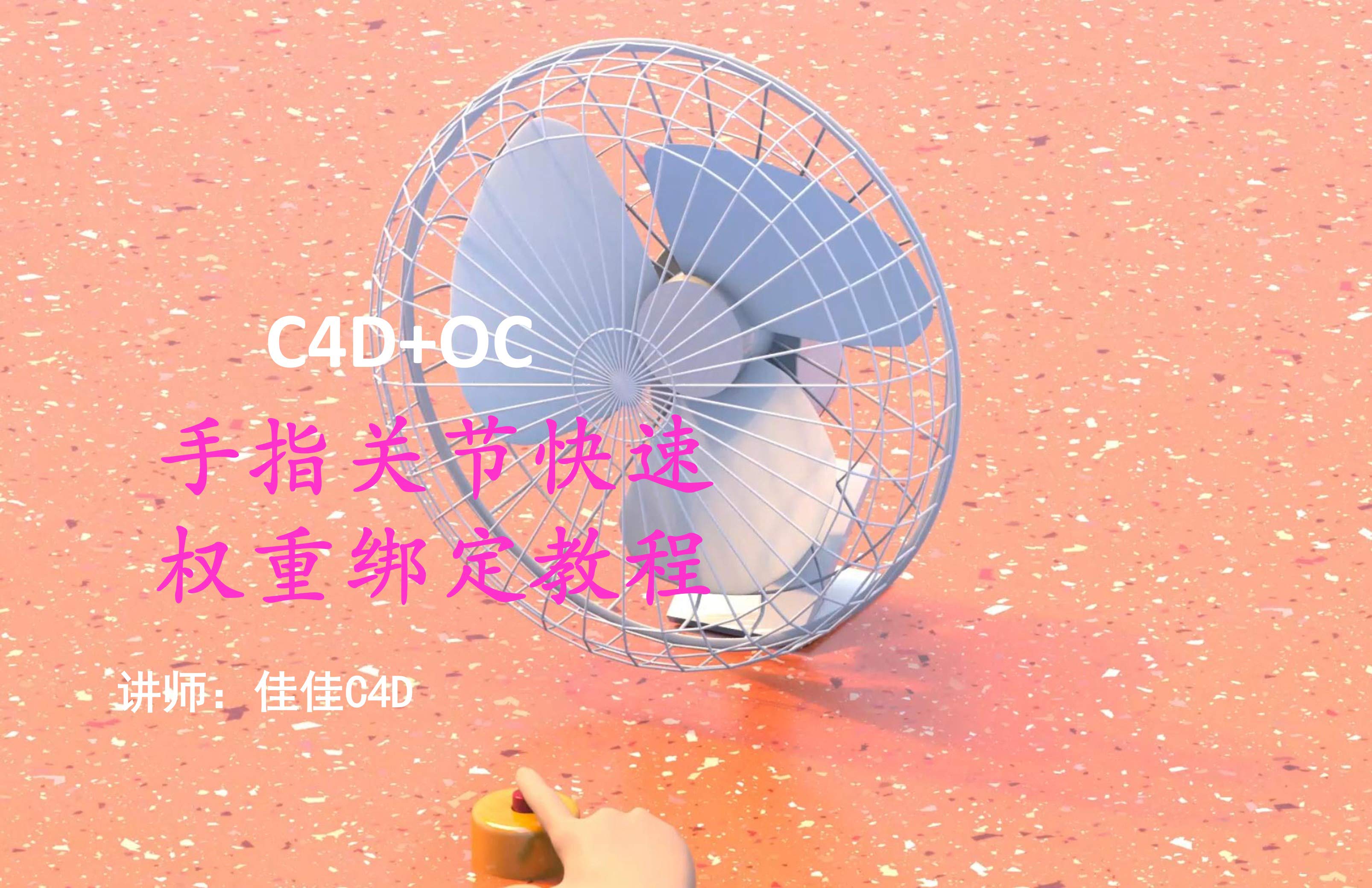 C4D+OC手指关节快速权重绑定教程视频教程