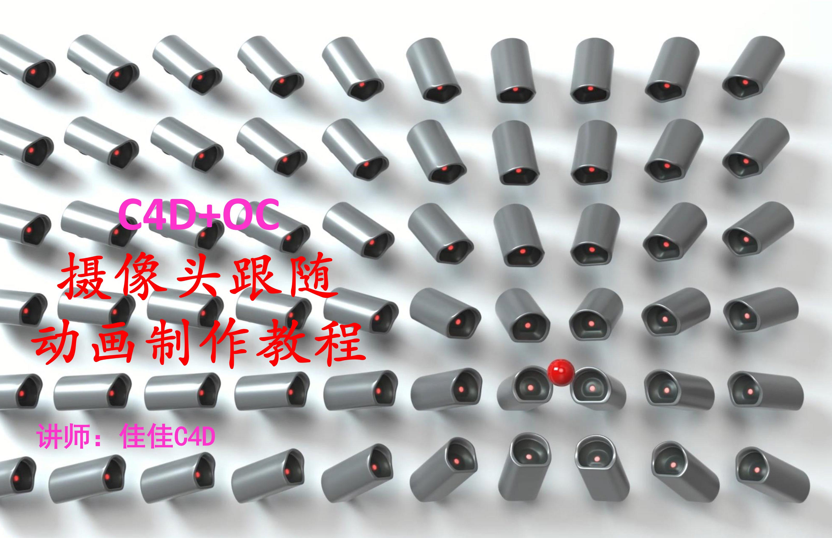 C4D+OC摄像机跟随动画制作教程