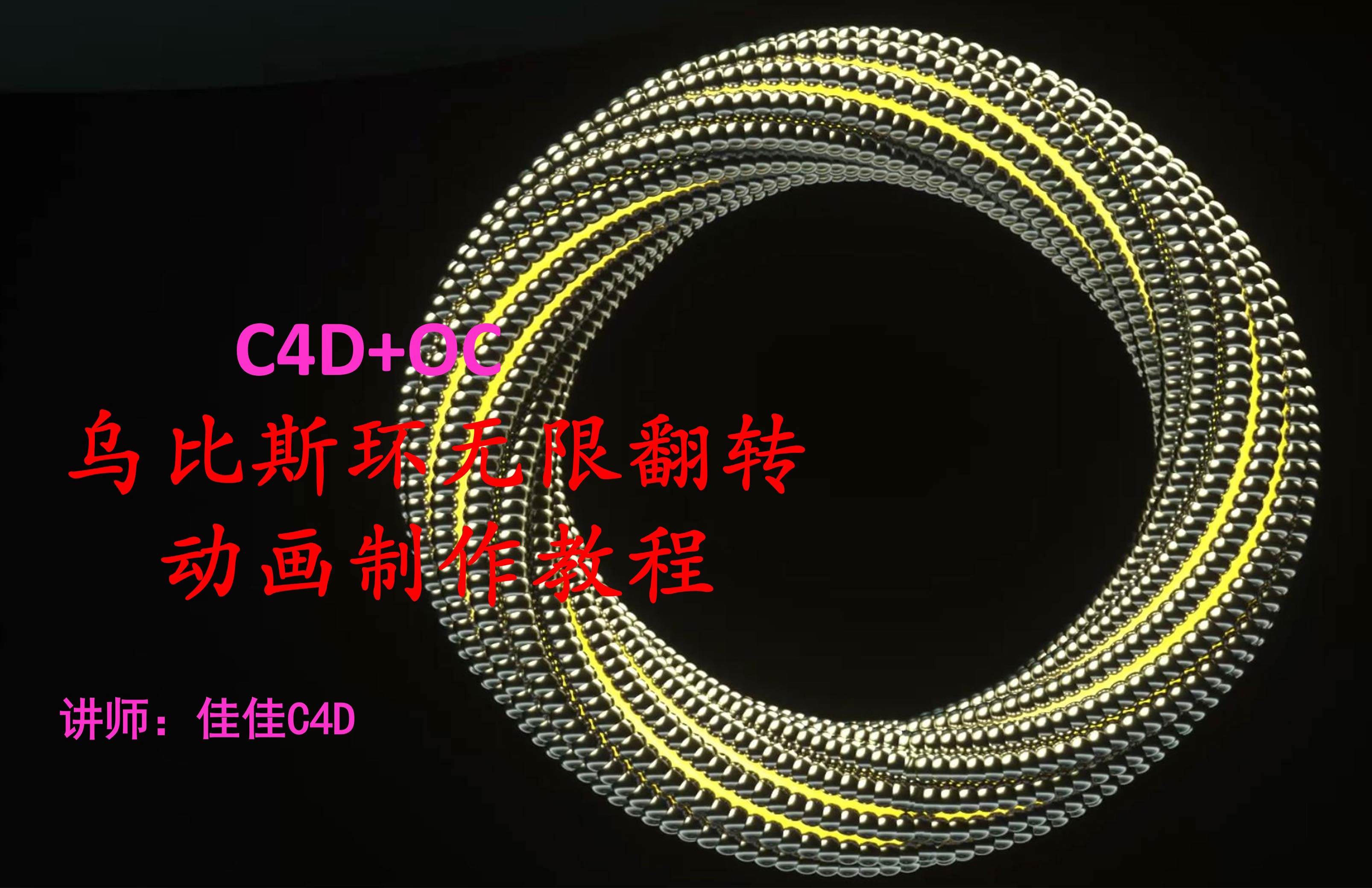 C4D+OC乌比斯环无限翻转动画制作教程