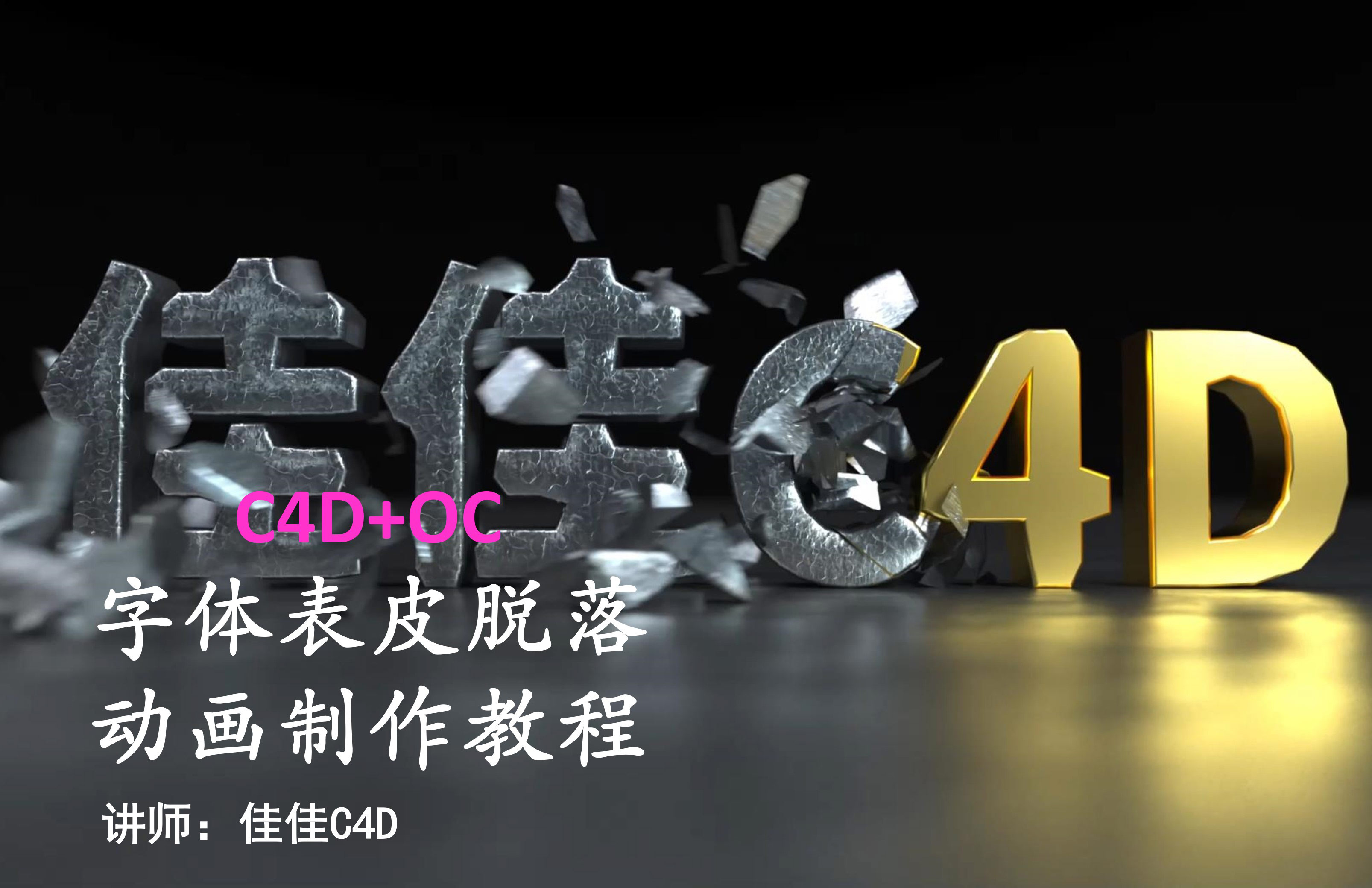 C4D+OC字体表皮脱落动画制作教程