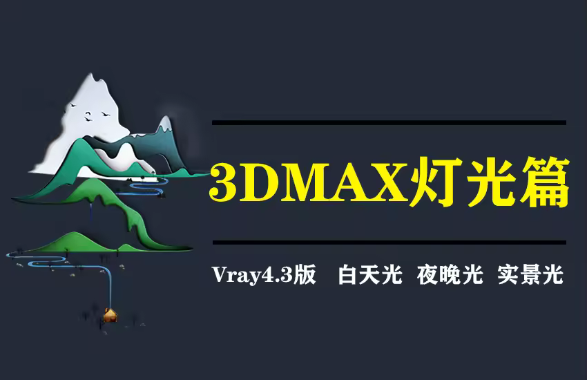 3dmax2020效果图VRAY渲染设置灯光设置