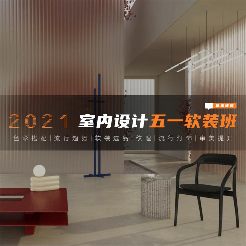 2021软装色彩与趋势分析