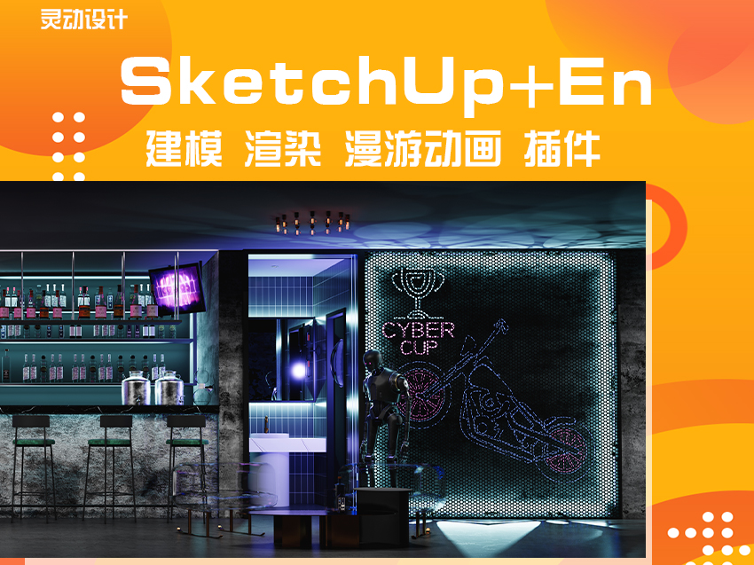 sketchup/enscape建模渲染漫游动画