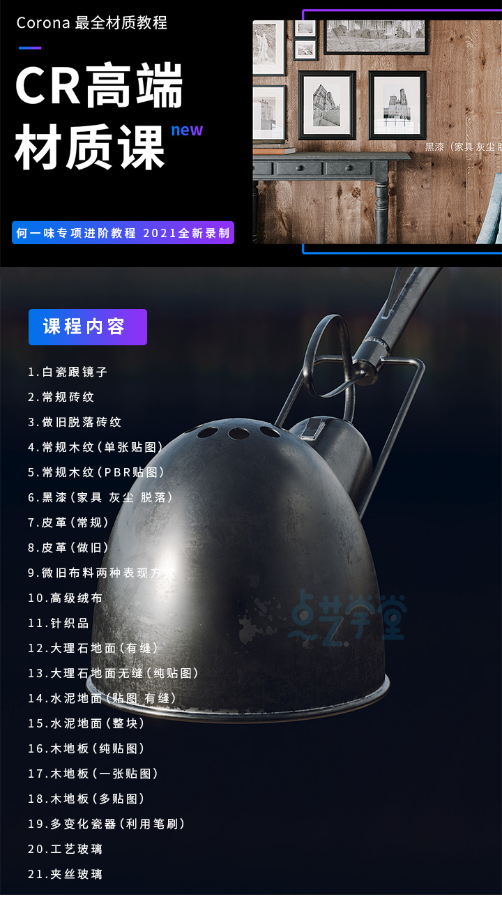 Corona超写实高端材质课 | 何一味