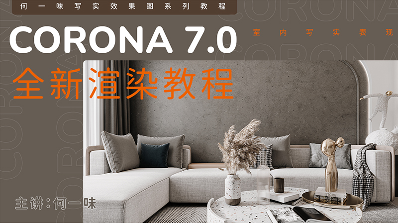Corona 7.0 全新渲染教程 | 何一味