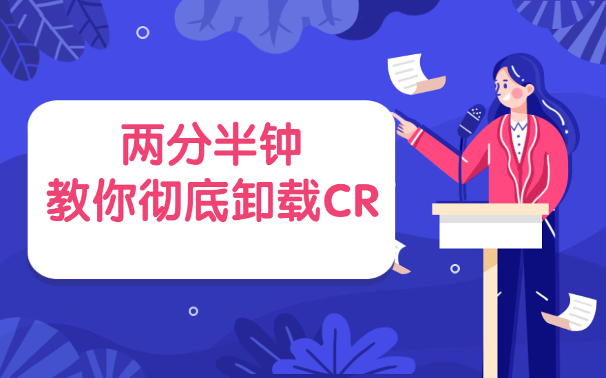 两分半钟教你快速彻底卸载CR