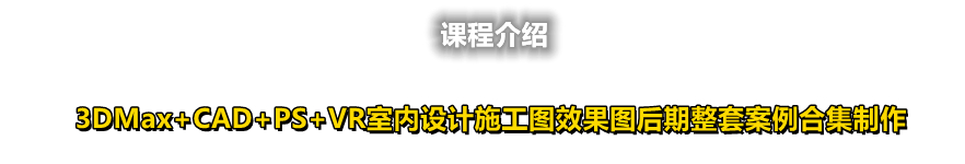 3D室内全套教程+3D生长动画教程