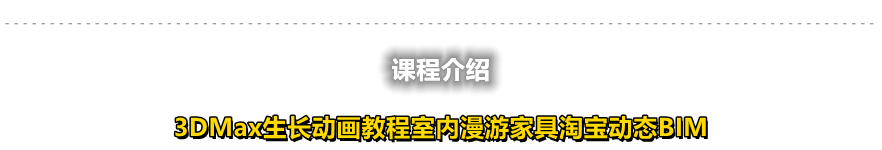 3D室内全套教程+3D生长动画教程