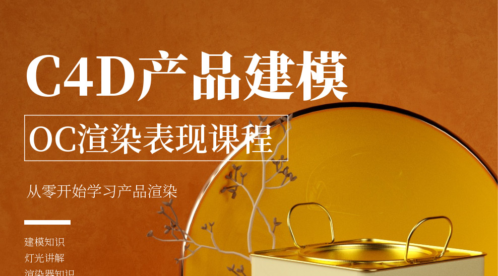 商业产品C4D建模-OC渲染系统课程