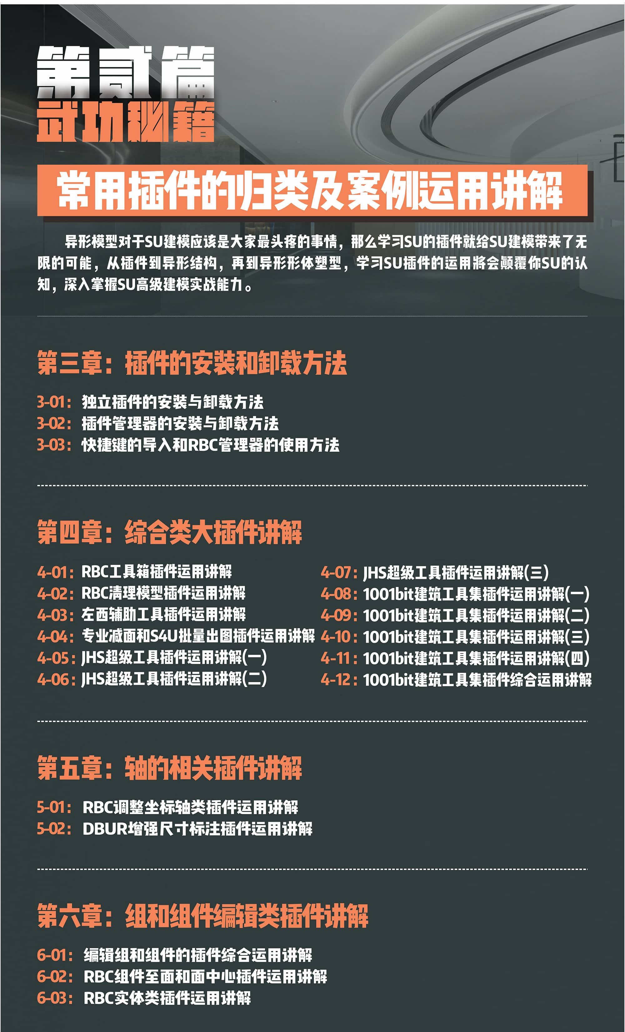SU室内外高效建模教程