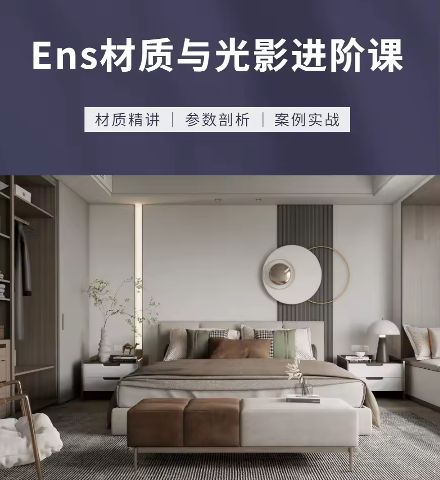 Ens材质与光影进阶课