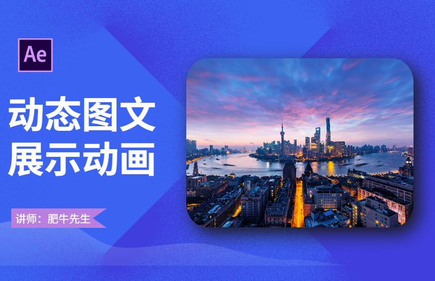 AE-简洁动态图文展示动画制作
