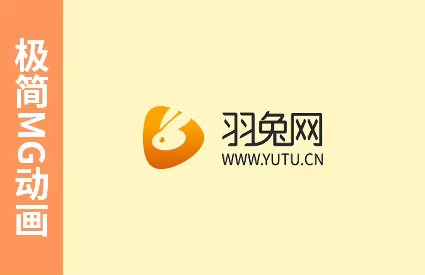 AE-清新可爱极简MG动画