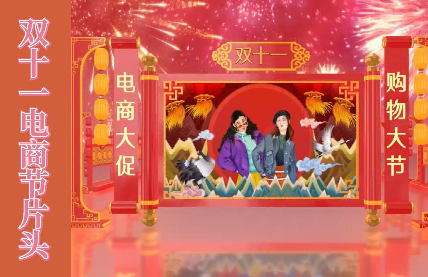 AE-双11大气红色中国风喜庆动画片头制作