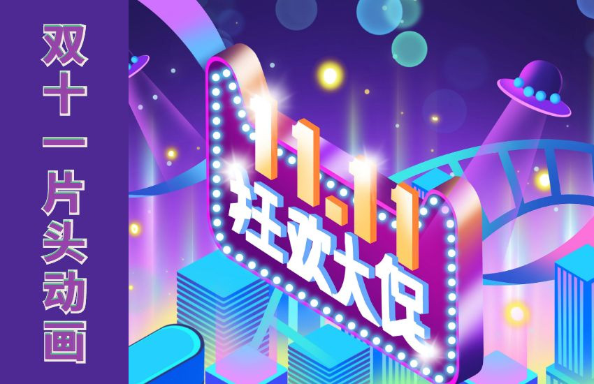 AE-多彩动感双11电商促销宣传片动画