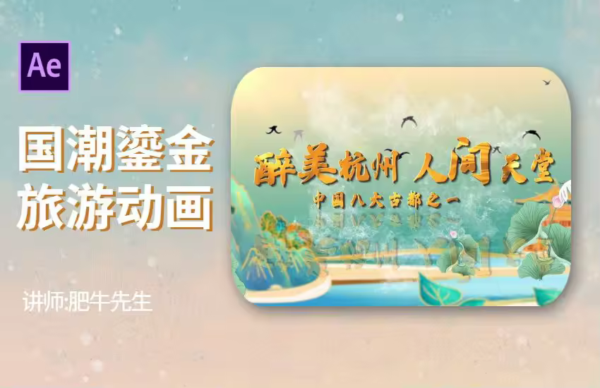 AE-中国风国潮鎏金旅游宣传动画