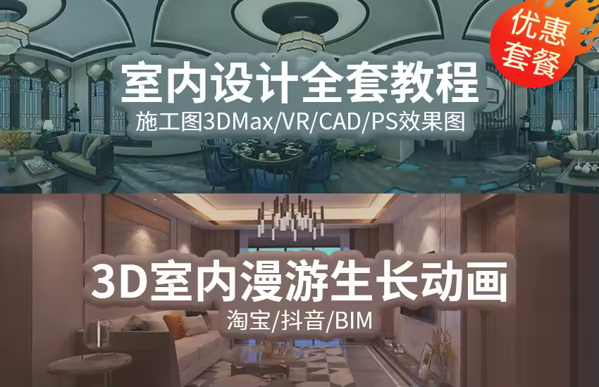 3DMax+CAD+PS室内设计入门教程