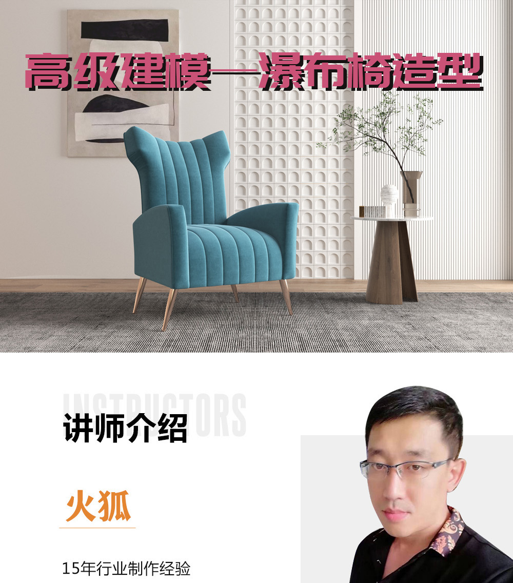 3dsmax__瀑布椅造型视频教程