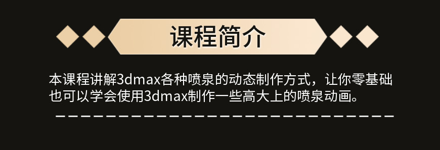 3DMax制作喷泉动画教程