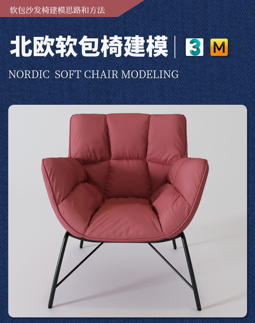 3DMAX北欧休闲椅建模