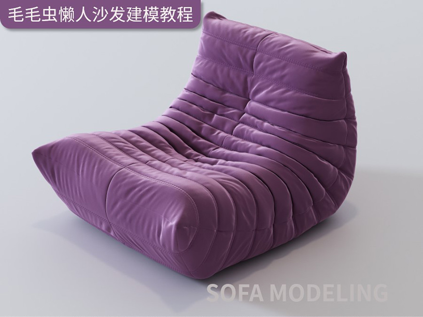 3DMax毛毛虫沙发建模