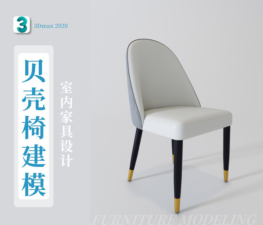 3DMax贝壳软包椅建模
