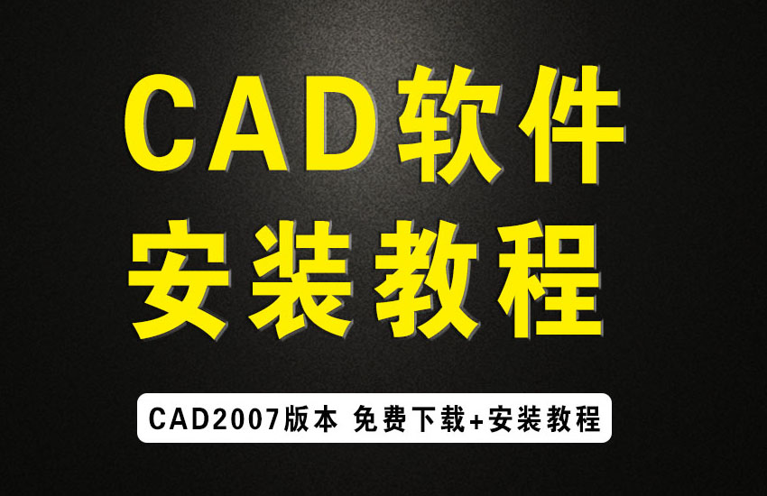 CAD2007软件安装教程视频教程