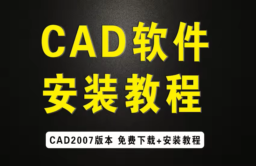 CAD2007软件安装教程视频教程