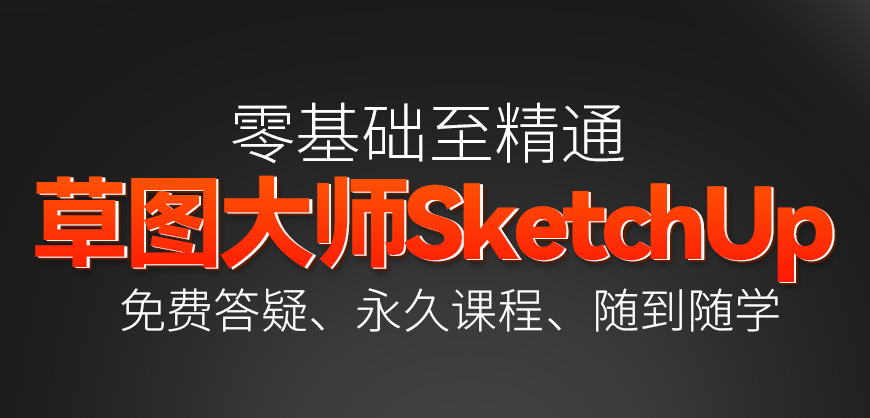 草图大师零基础SU室内设计园林景观+建筑设计+阳光房建模教程
