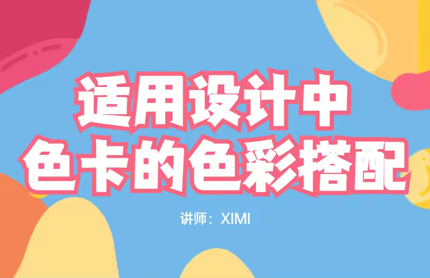 适用设计中色卡的色彩搭配