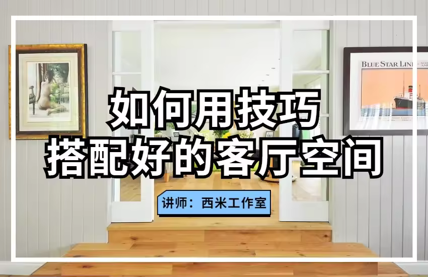 如何用技巧搭配好的客厅空间