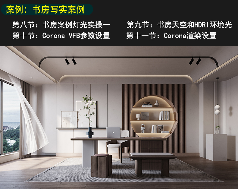 corona8写实渲染教程CR8.1课程照片级效果图高级材质