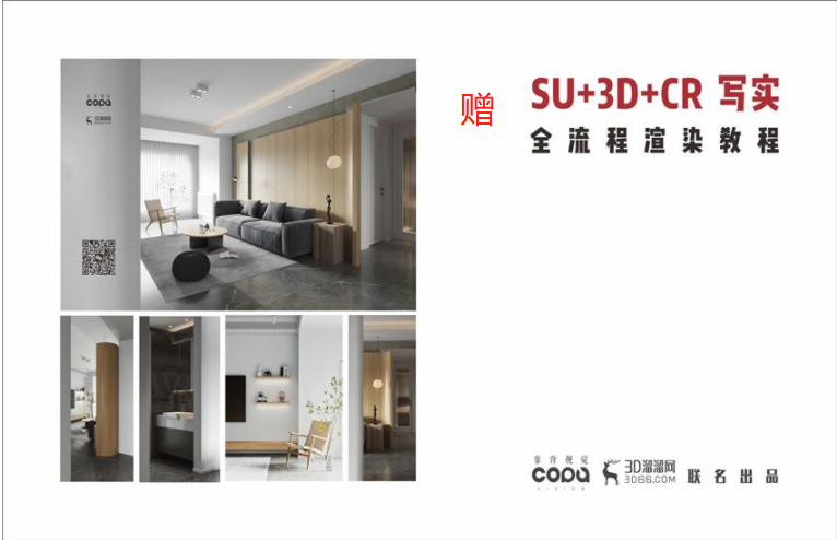 SU+3Ｄ+CR无缝衔接工作流