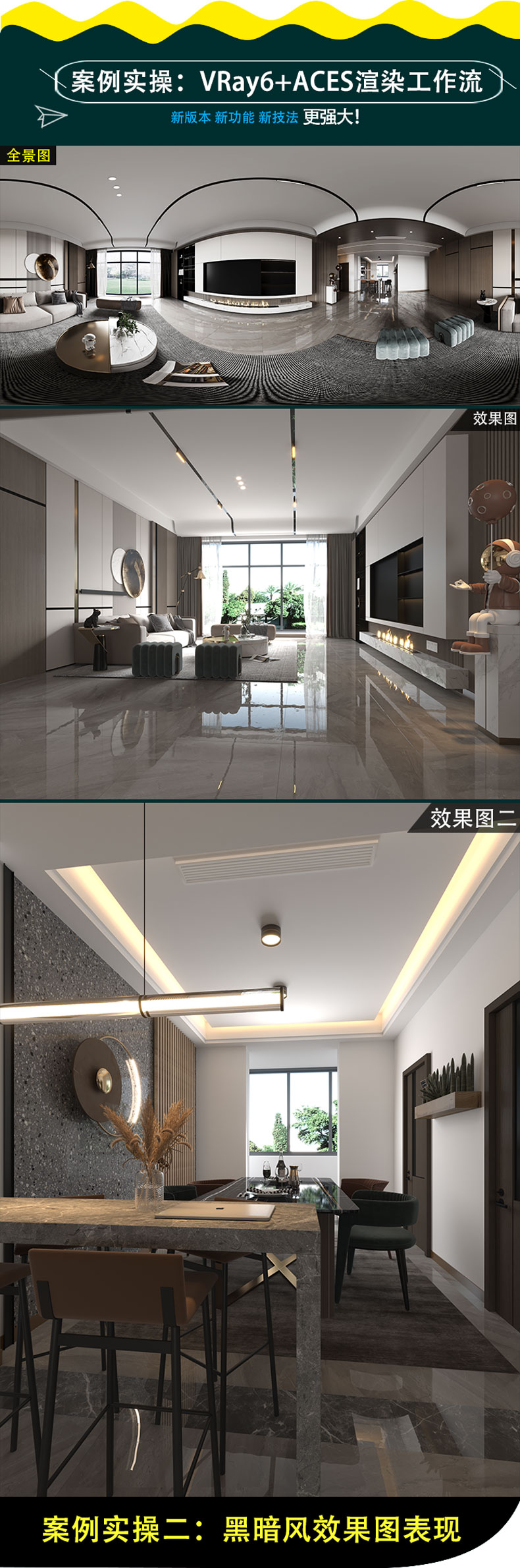 新版VRay6.06高级写实渲染教程VR6.0室内3D效果图