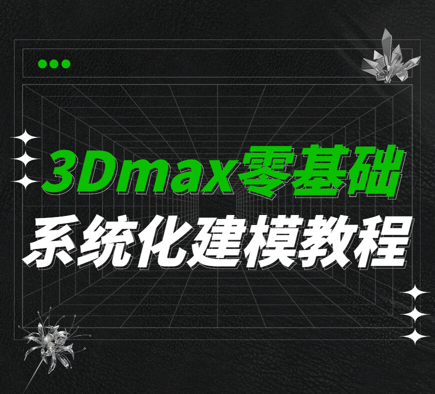 3Dmax2015零基础建模教程