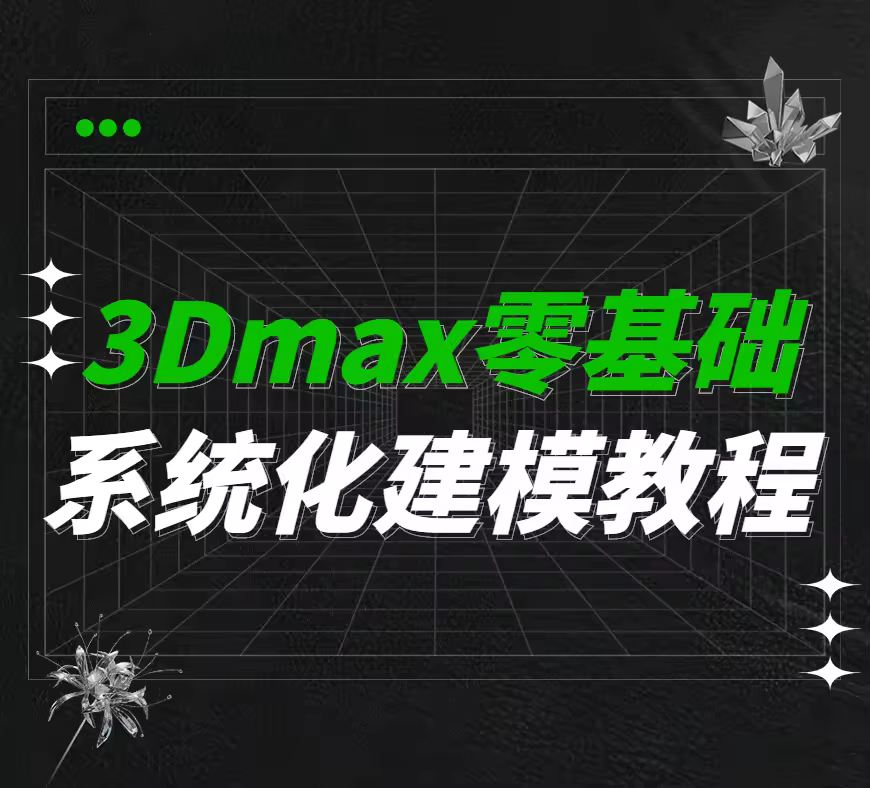 3Dmax2015零基础建模教程