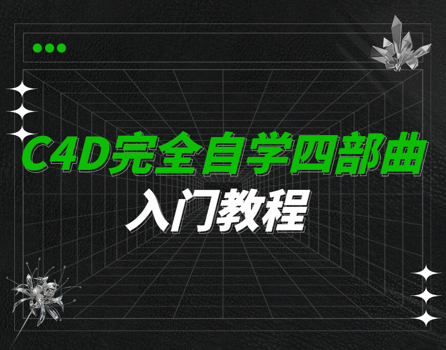 C4D小白完全自学入门教程