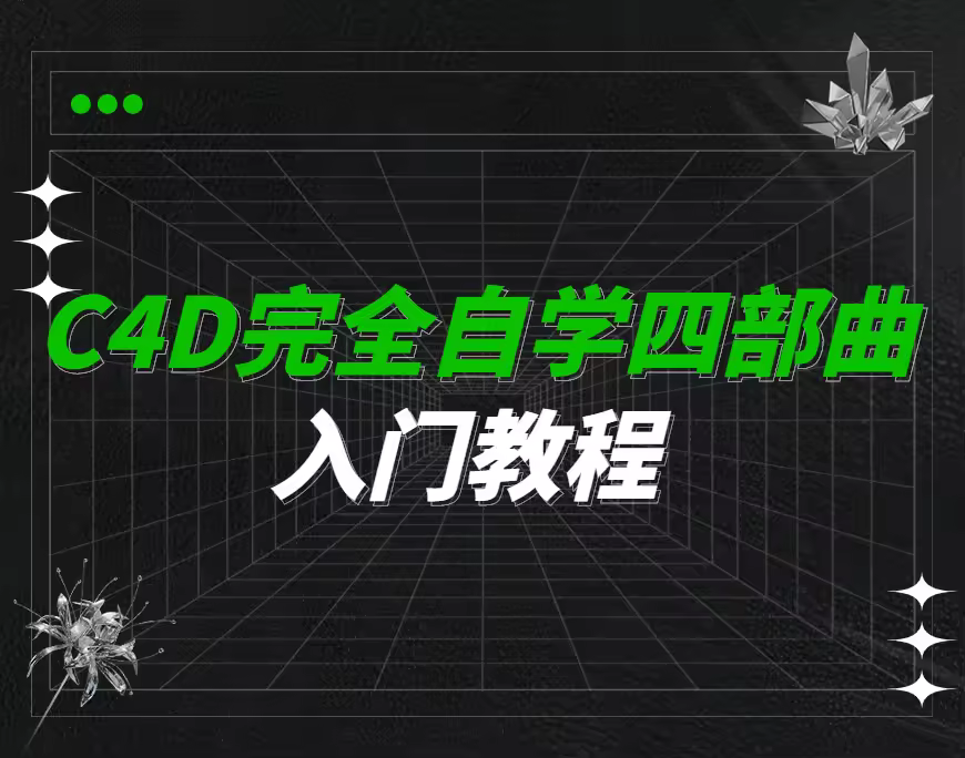 C4D小白完全自学入门教程