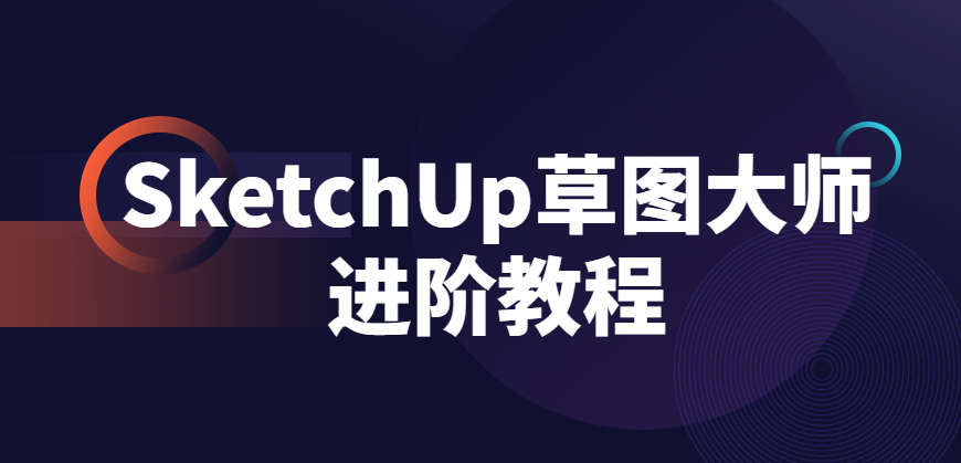 SketchUp草图大师进阶教程