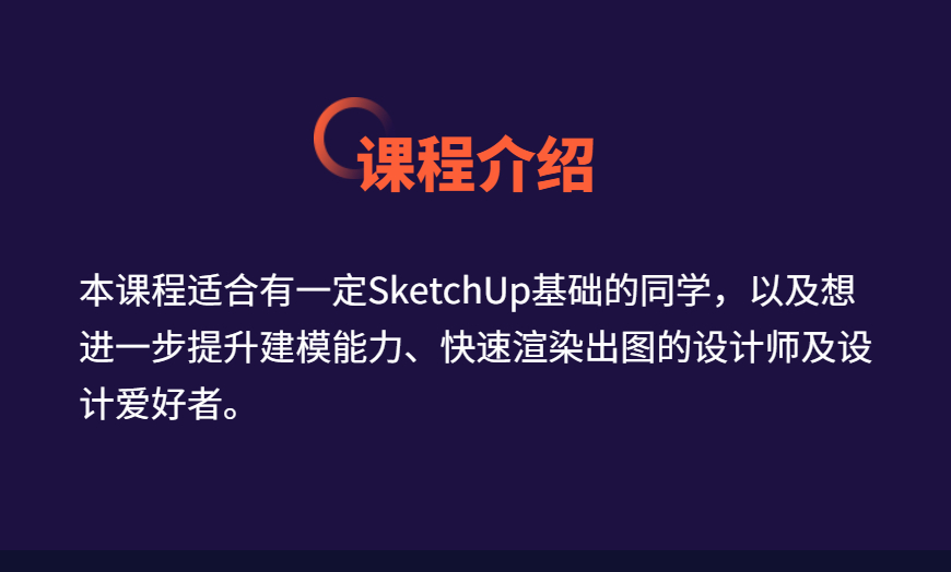 SketchUp草图大师进阶教程