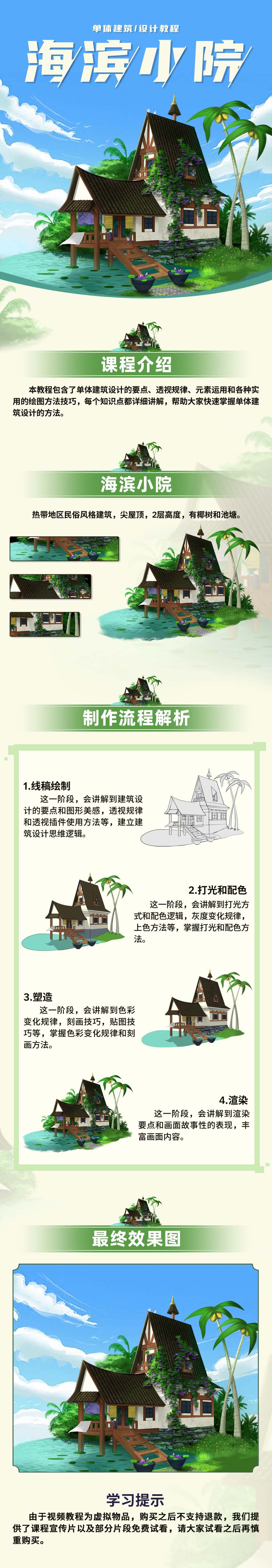 《海滨小院》单体建筑原画设计