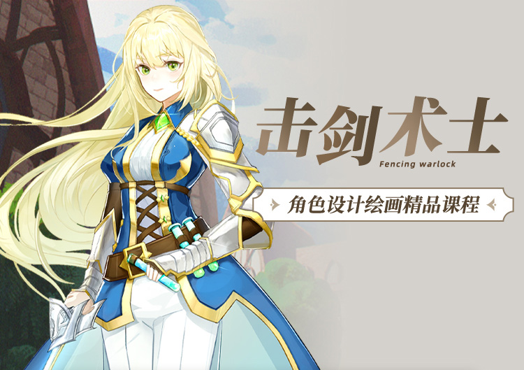 《击剑术师》角色原画设计
