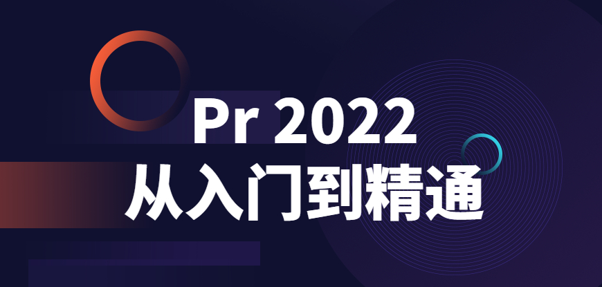 Pr 2022从入门到精通